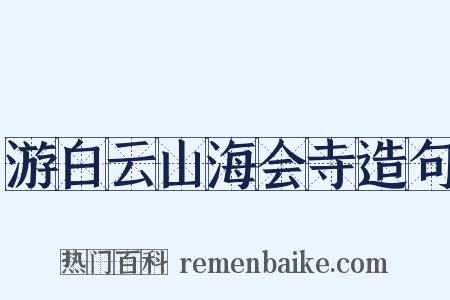 游白云山海会寺造句是什么意思的图片